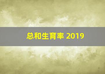 总和生育率 2019